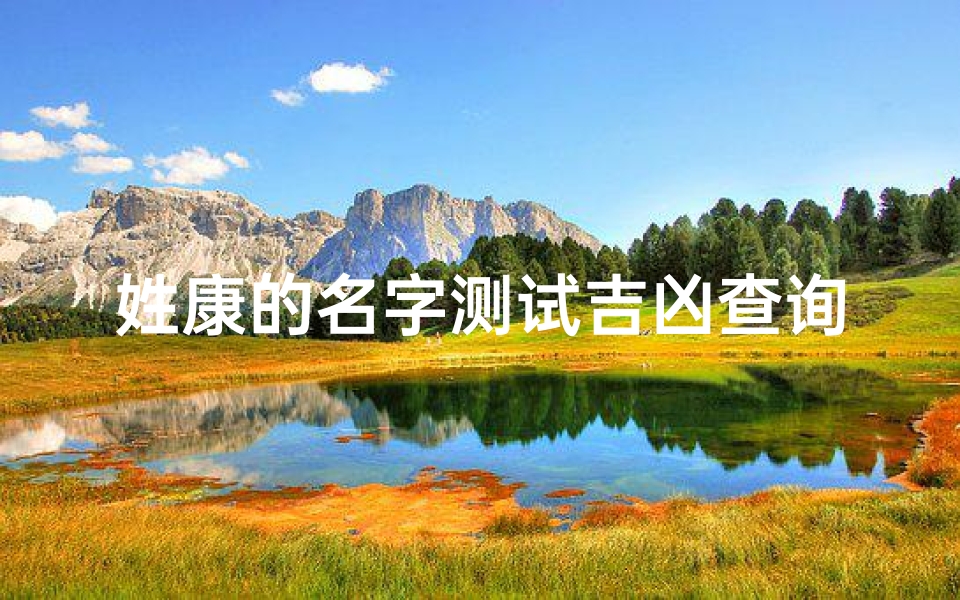 姓康的名字测试吉凶查询(李康彩姓名吉凶测试分析结果)