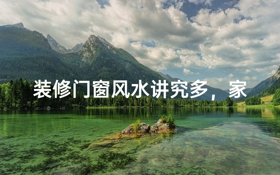 装修门窗风水讲究多,家居布局宜忌全解析