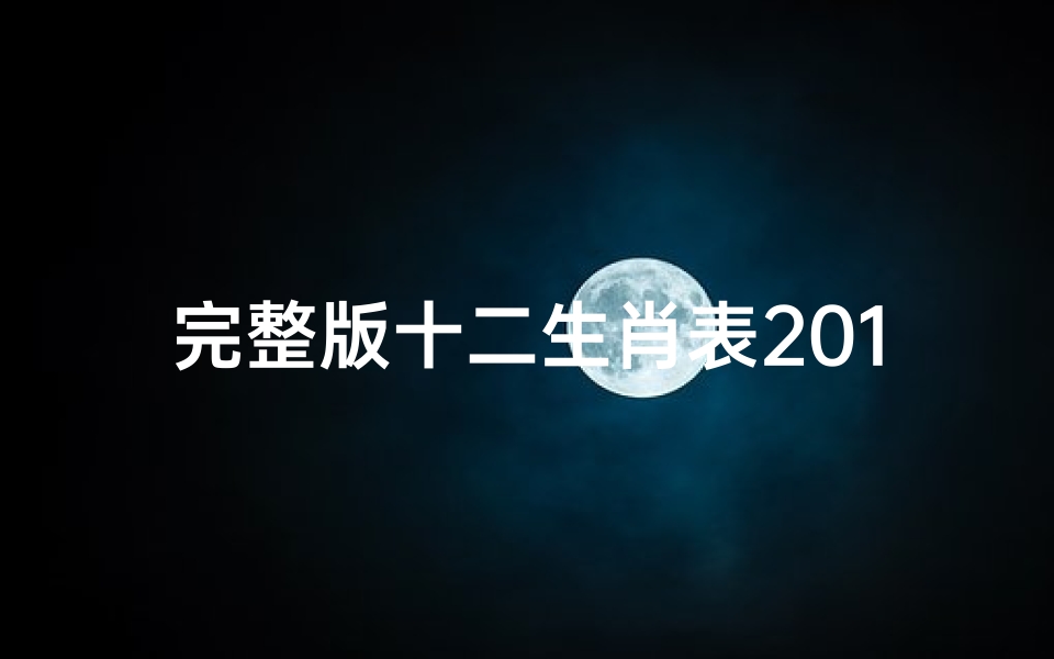 完整版十二生肖表2017(生肖与年龄对照表2017,生肖的岁数怎么排2017的)