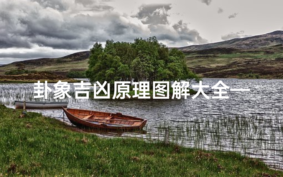 卦象吉凶原理图解大全—卦象吉凶什么意思