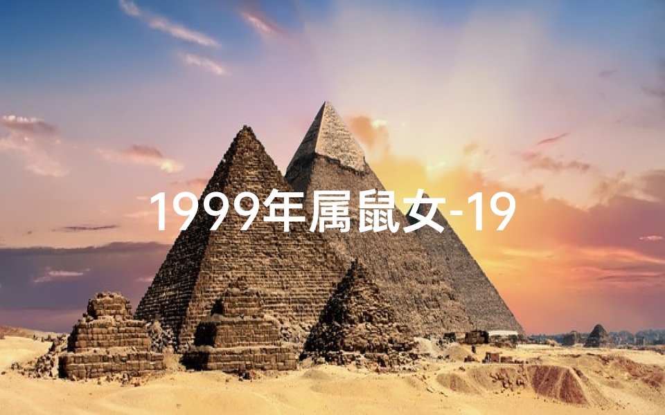 1999年属鼠女-1999年属鼠女性魅力绽放