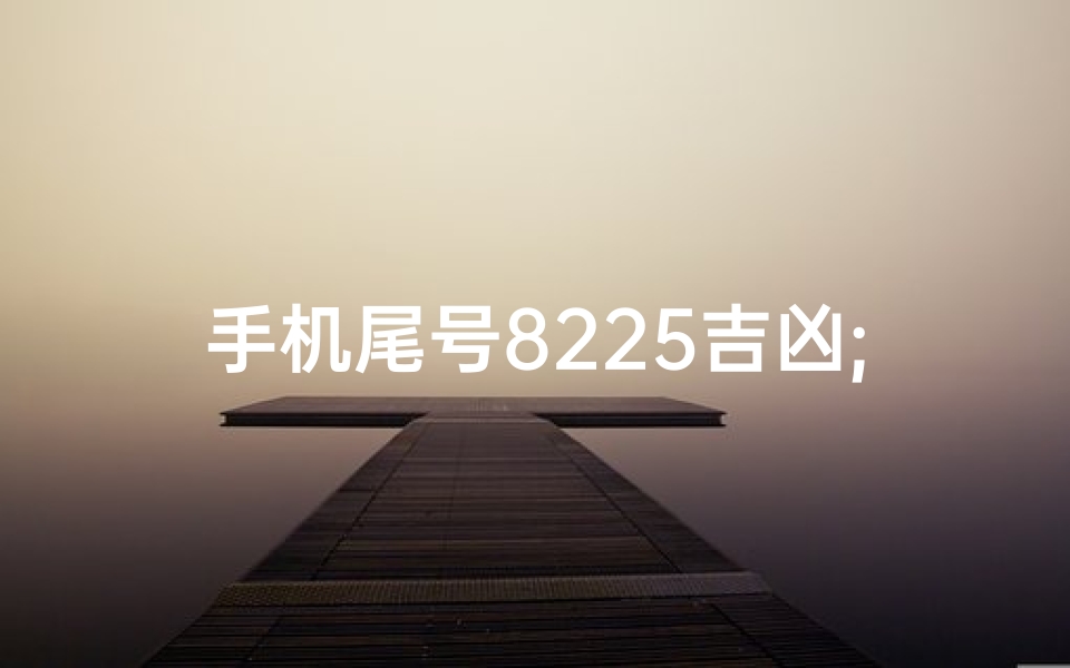 手机尾号8225吉凶;手机尾号8227好吗