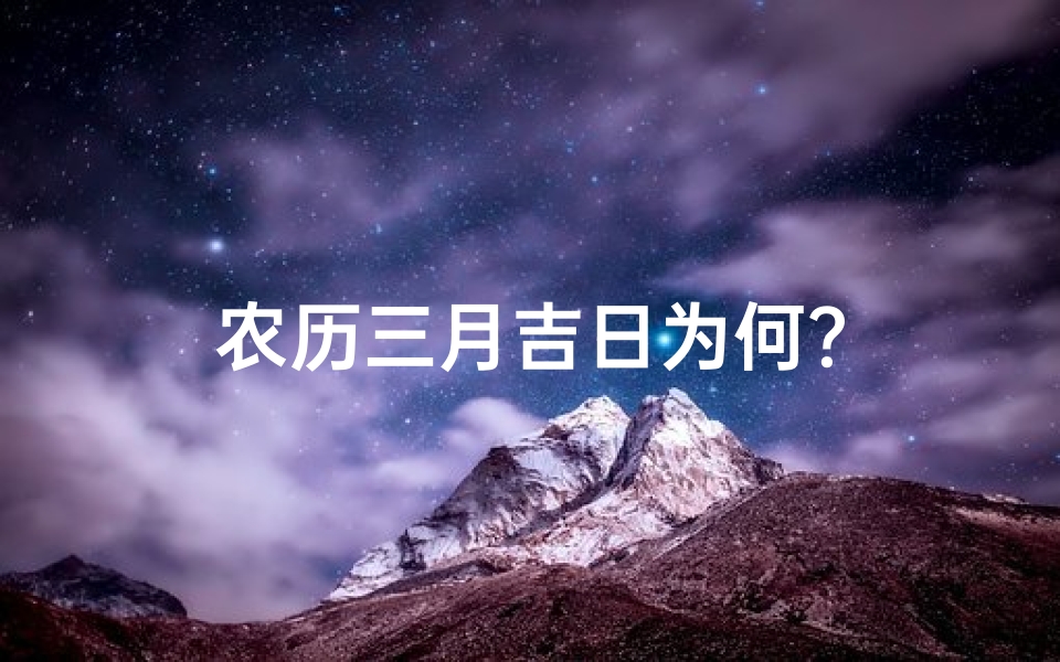农历三月吉日为何?