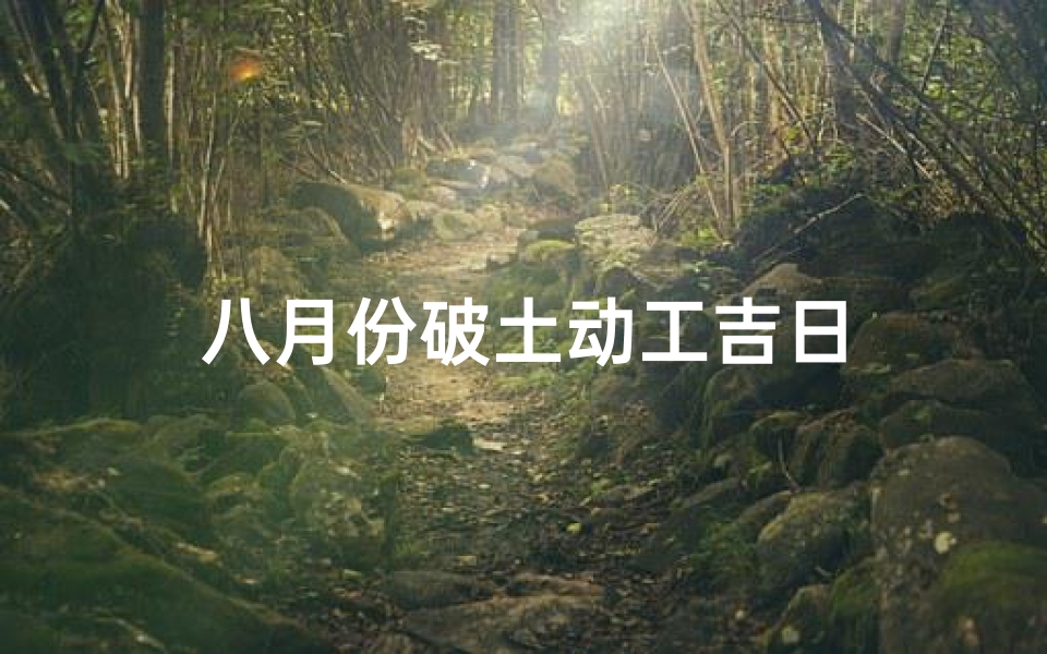八月份破土动工吉日