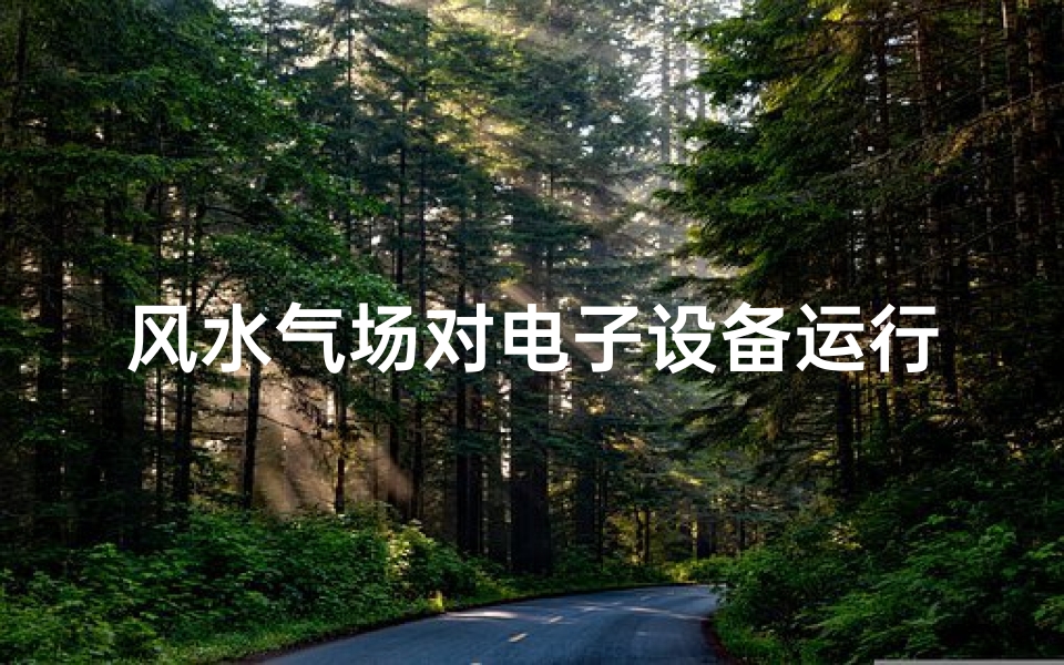 风水气场对电子设备运行实验的影响