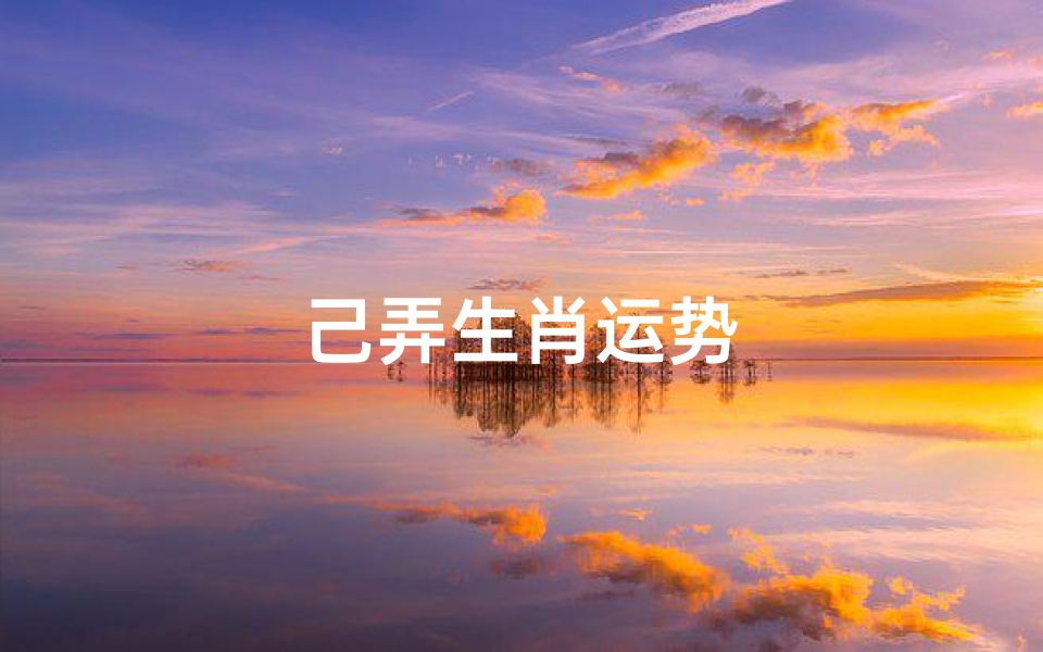 己弄生肖运势-海瑞算卦网
