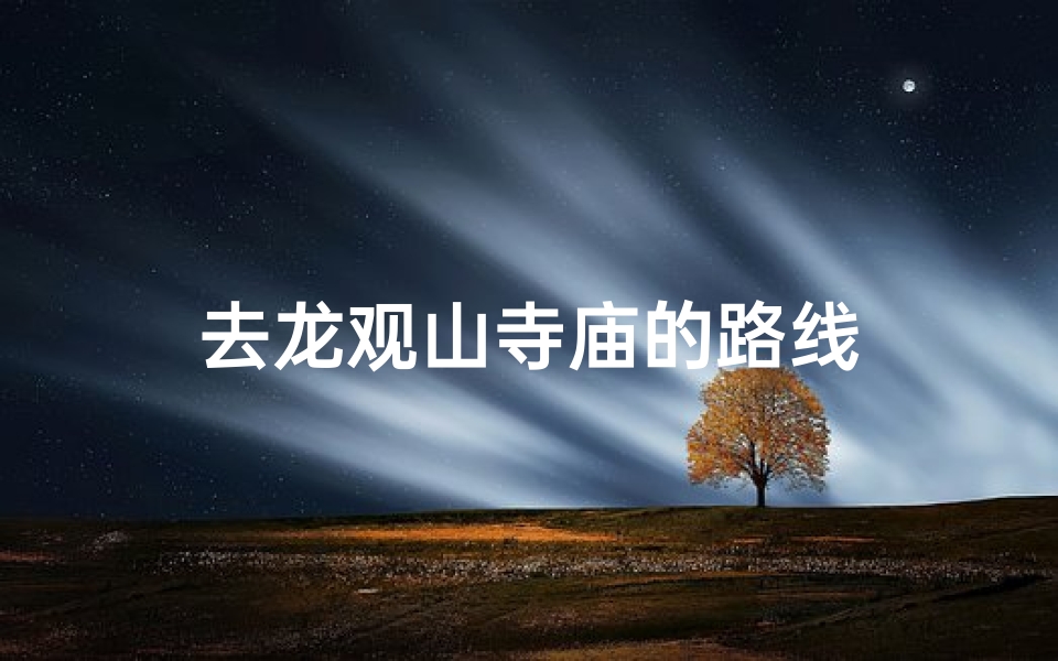 去龙观山寺庙的路线