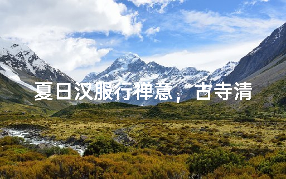 夏日汉服行禅意,古寺清幽共赏花