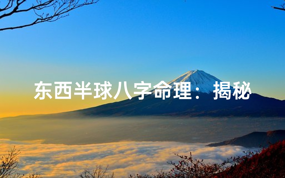 东西半球八字命理:揭秘南北半球命运奥秘