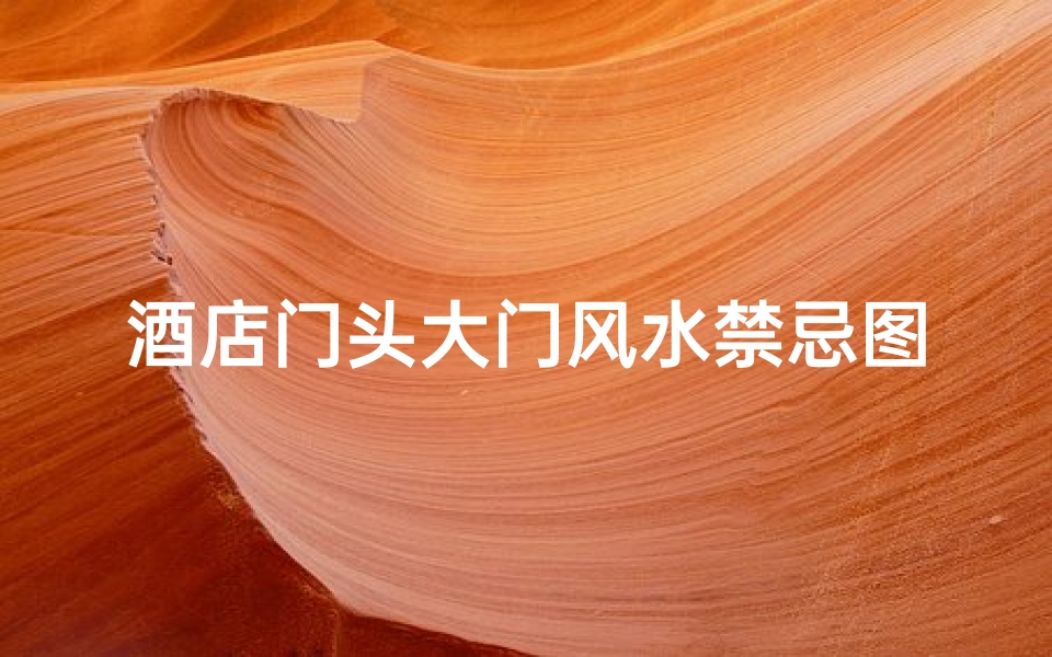 酒店门头大门风水禁忌图解(饭店大门风水有何讲究 要注意一些小细节哦 )-海瑞算卦网