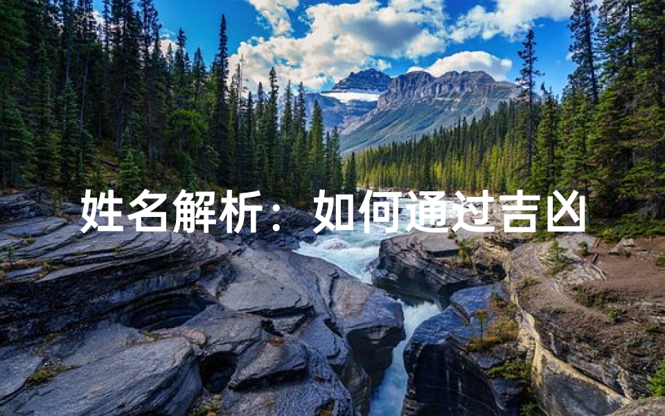 姓名解析:如何通过吉凶测试为你的名字打分改变人生运势!