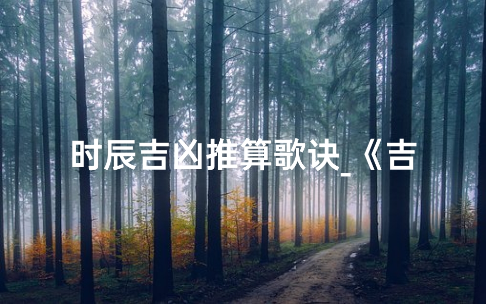时辰吉凶推算歌诀_《吉凶时辰图解:如何绘制命理风水关键图》