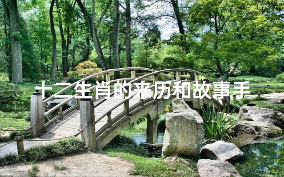 十二生肖的来历和故事手抄报(有关生肖鼠的手抄报手抄报简单又好看)