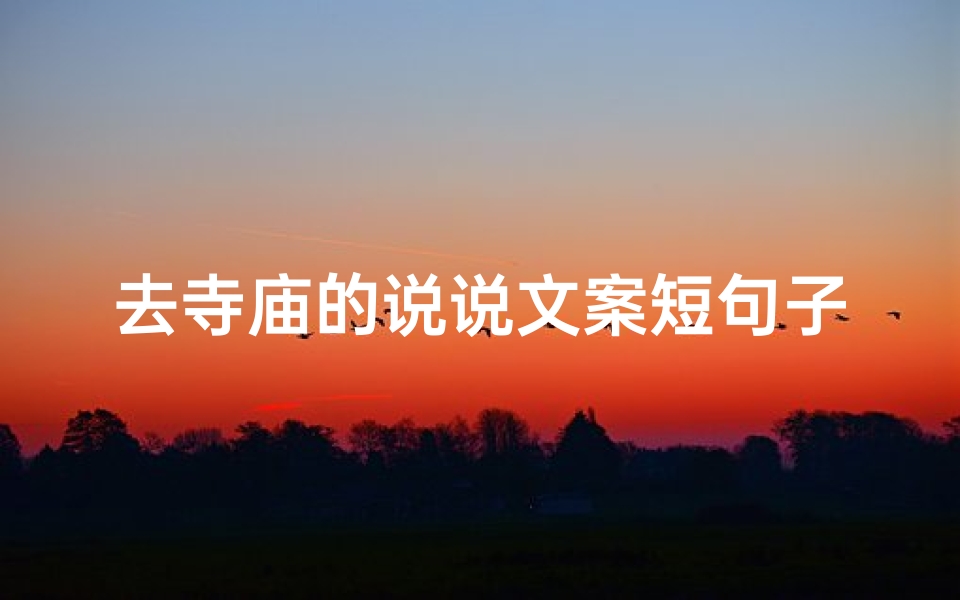 去寺庙的说说文案短句子、寻禅意,踏寺庙之旅