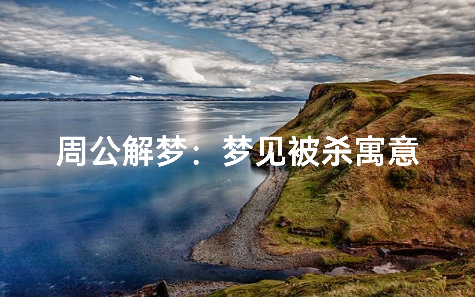 周公解梦:梦见被杀寓意深远