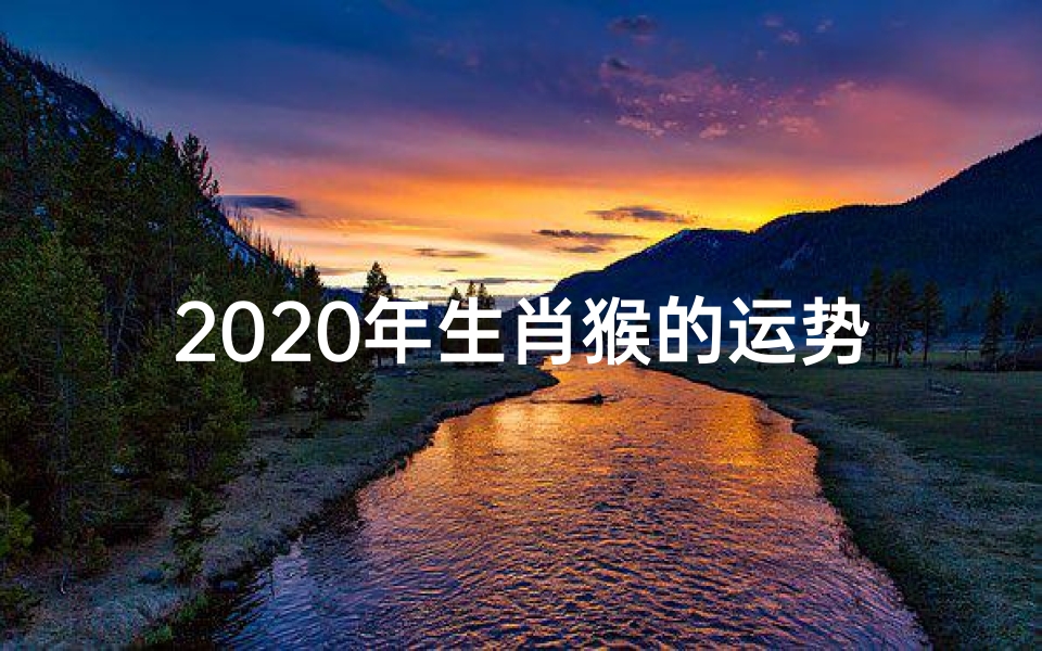 2020年生肖猴的运势如何?