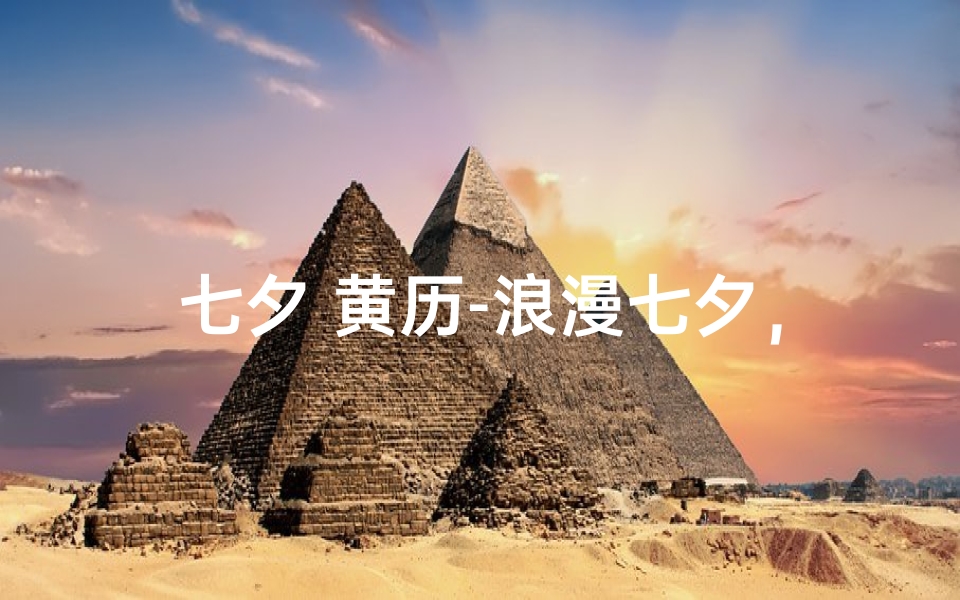 七夕 黄历-浪漫七夕,黄道吉日,缘定三生-海瑞算卦网