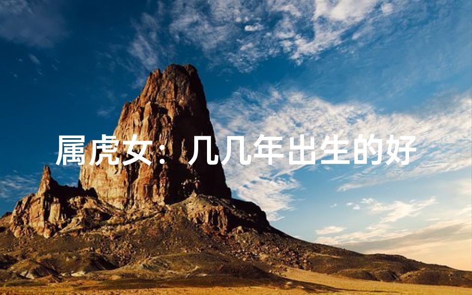 属虎女:几几年出生的好命解析