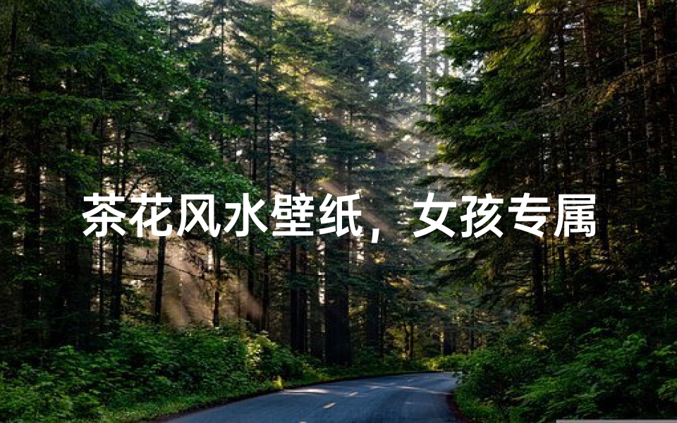 茶花风水壁纸,女孩专属美丽空间