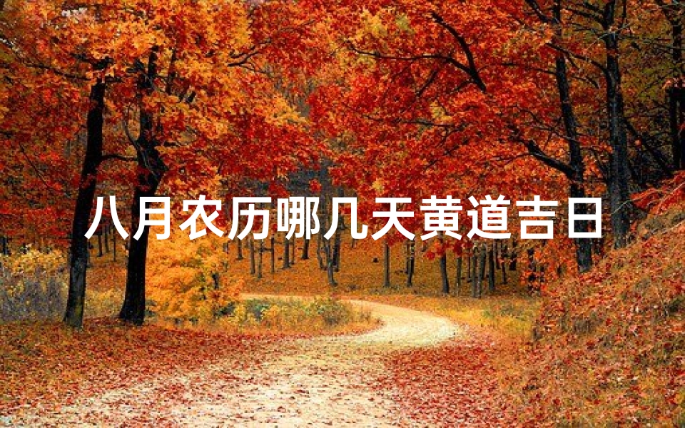 八月农历哪几天黄道吉日
