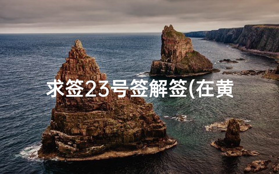 求签23号签解签(在黄大仙的庙里求了一个签,是23签下上签,麻烦各位解一下。)