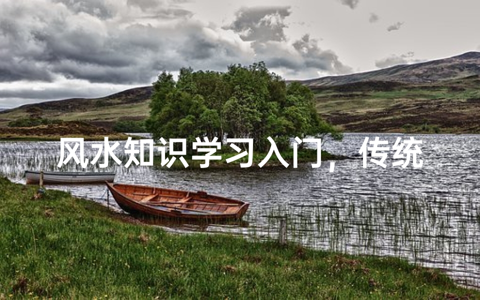 风水知识学习入门,传统智慧的现代应用