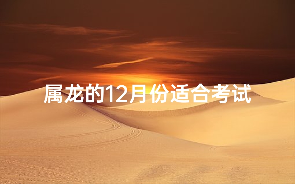 属龙的12月份适合考试吗