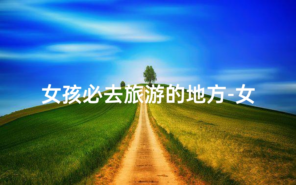 女孩必去旅游的地方-女生必访的神秘寺庙盘点