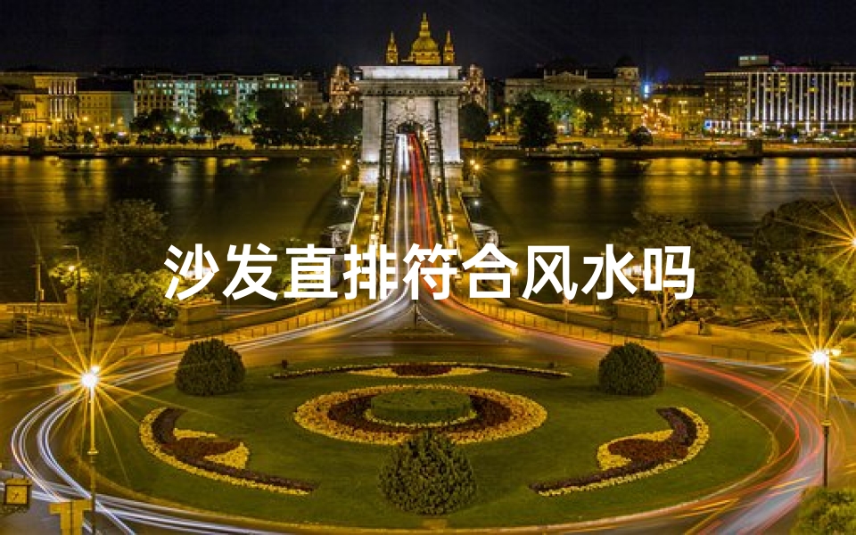 沙发直排符合风水吗