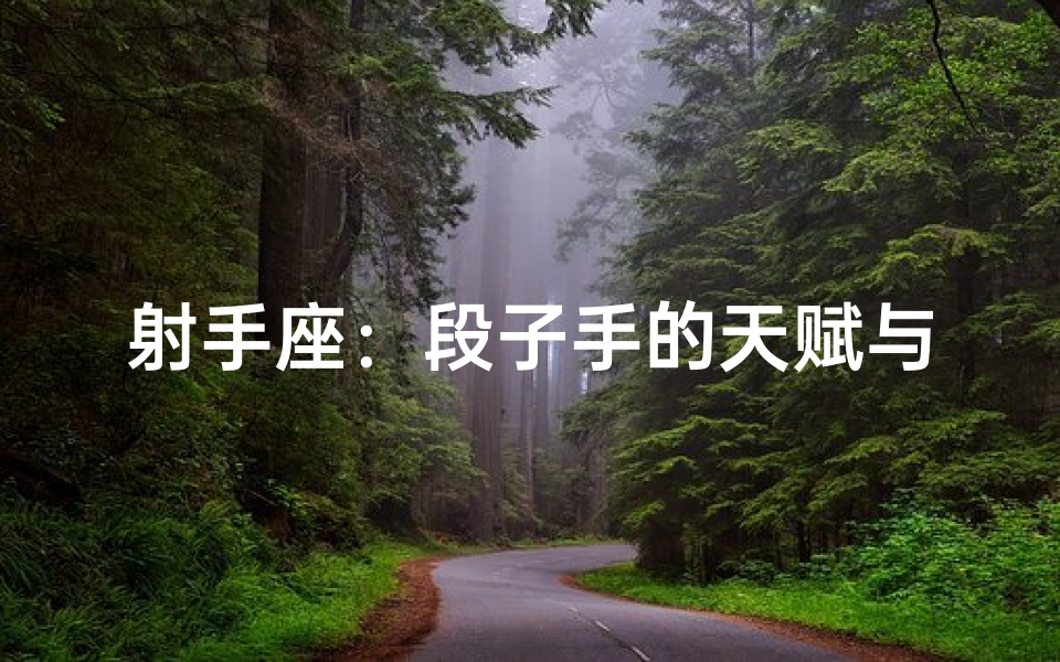 射手座:段子手的天赋与魅力-海瑞算卦网