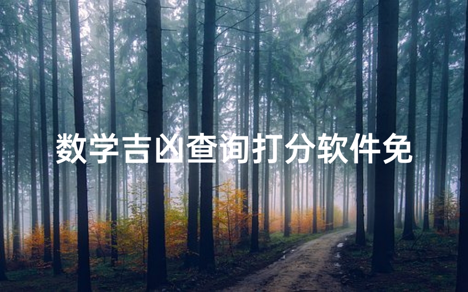 数学吉凶查询打分软件免费、《数学吉凶一测便知,免费打分软件助你趋吉避凶》