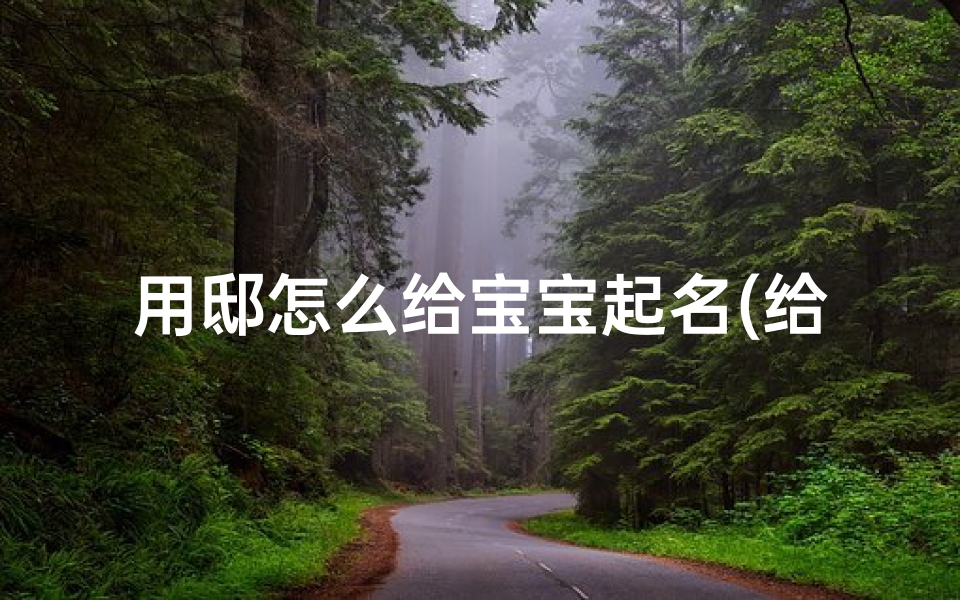 用邸怎么给宝宝起名(给女儿起名字)