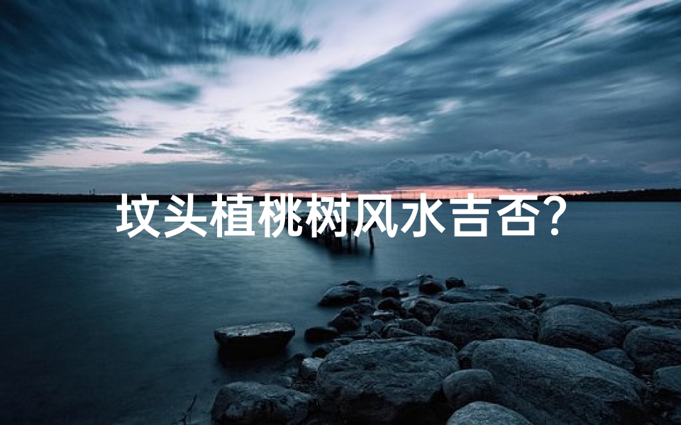 坟头植桃树风水吉否?