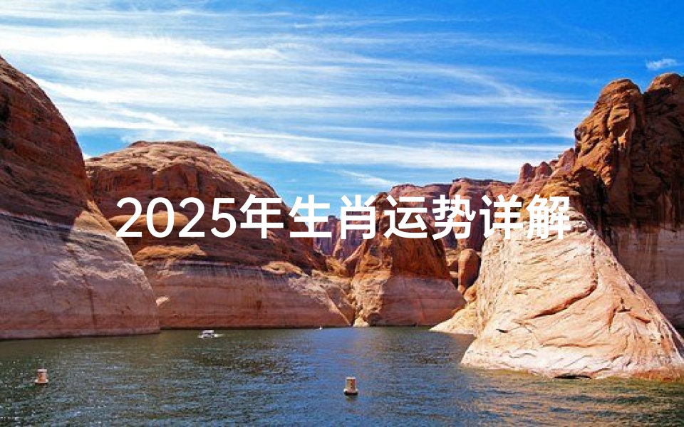 2025年生肖运势详解-新年吉凶预测与应对策略