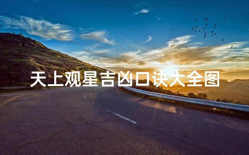 天上观星吉凶口诀大全图解视频—《天上观星吉凶口诀大全图解秘籍》-海瑞算卦网
