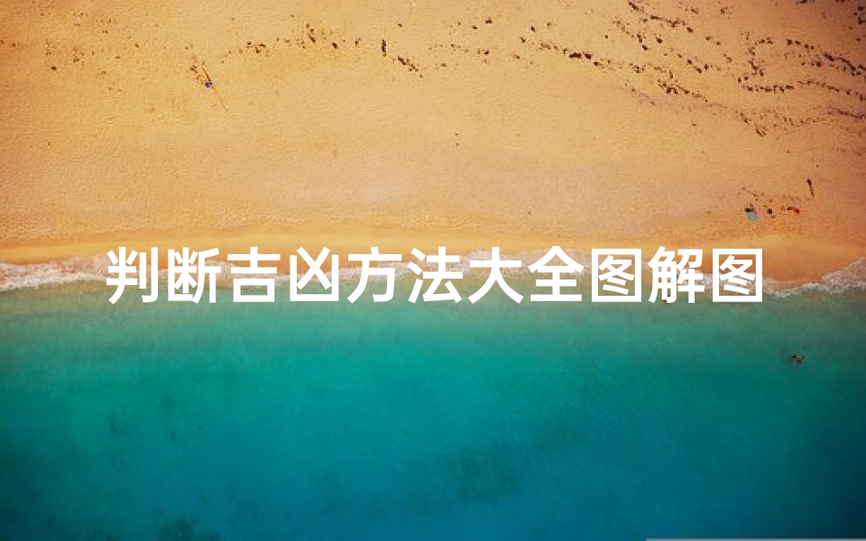 判断吉凶方法大全图解图片下载_《吉凶判断方法大全图解:揭秘命运奥秘指南》