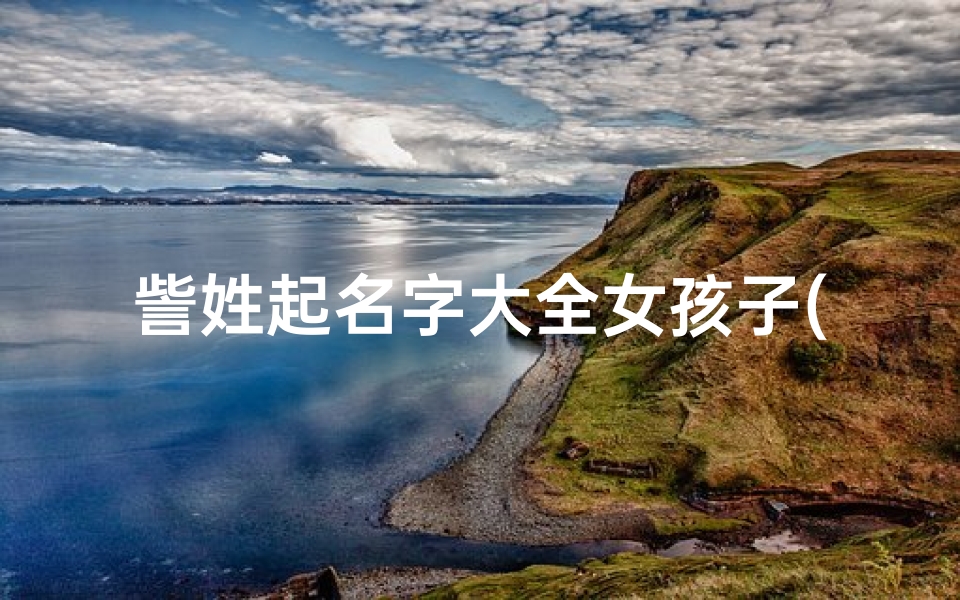 訾姓起名字大全女孩子(訾姓有什么好名字)