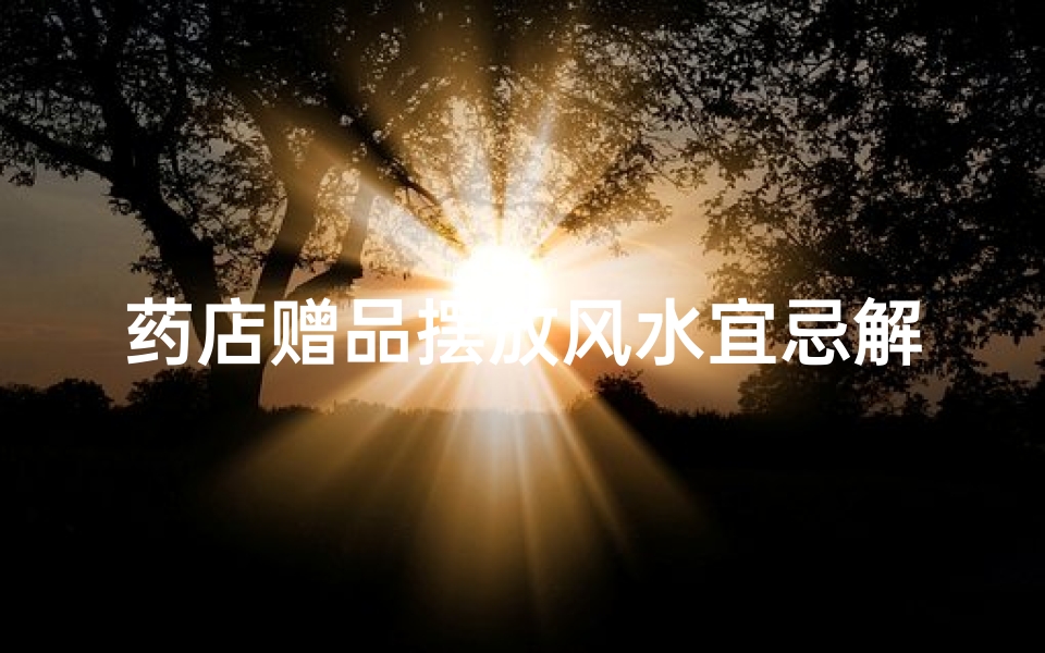 药店赠品摆放风水宜忌解析