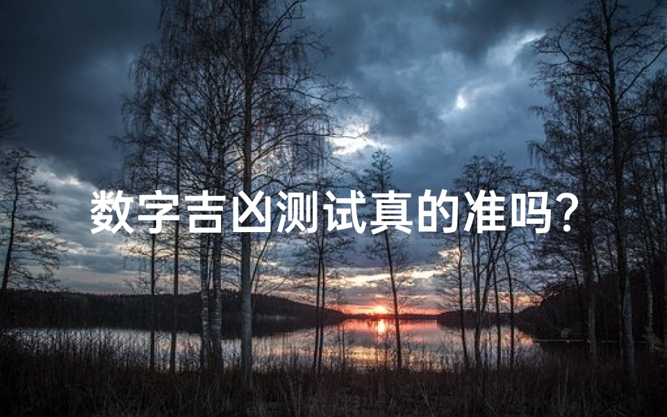 数字吉凶测试真的准吗？揭秘其背后的原理与真相