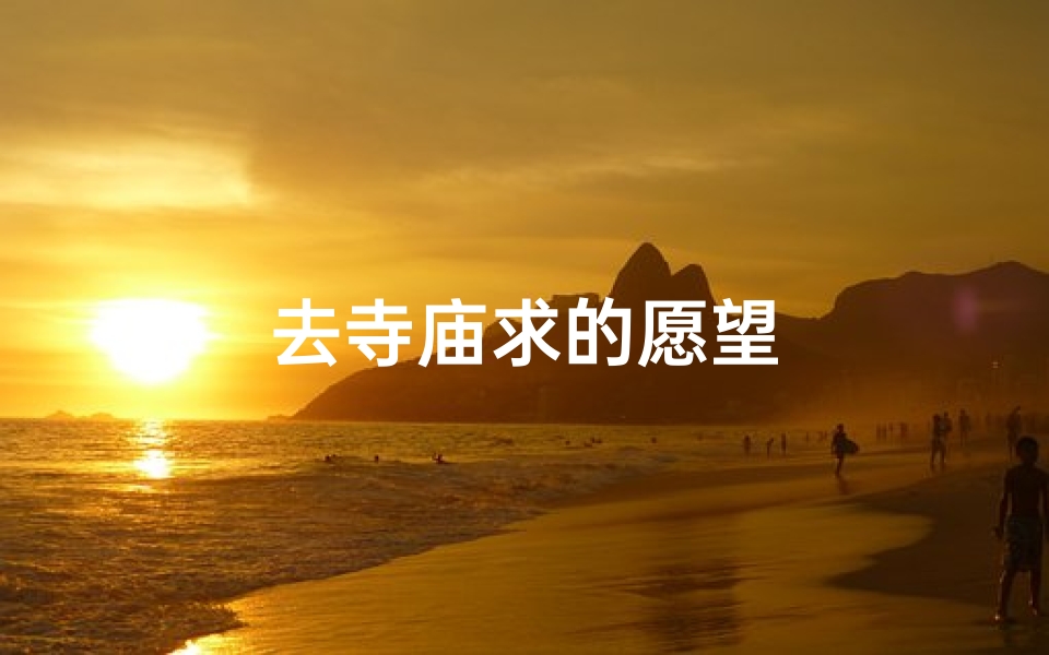 去寺庙求的愿望