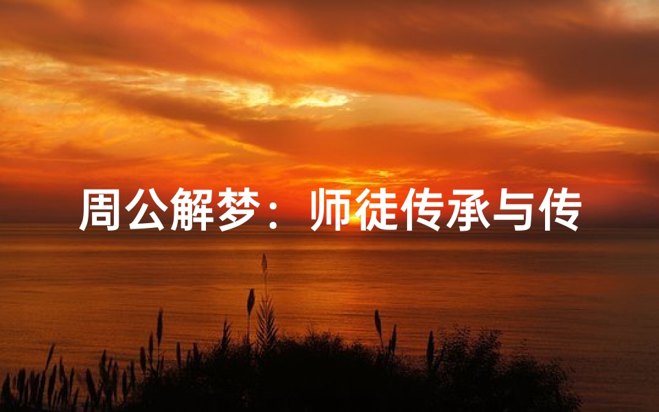 周公解梦:师徒传承与传统文化的结合