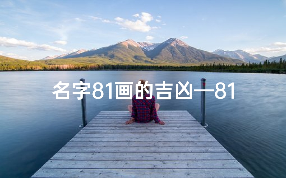 名字81画的吉凶—81画吉凶准吗:揭秘名字81画女孩的运势之谜