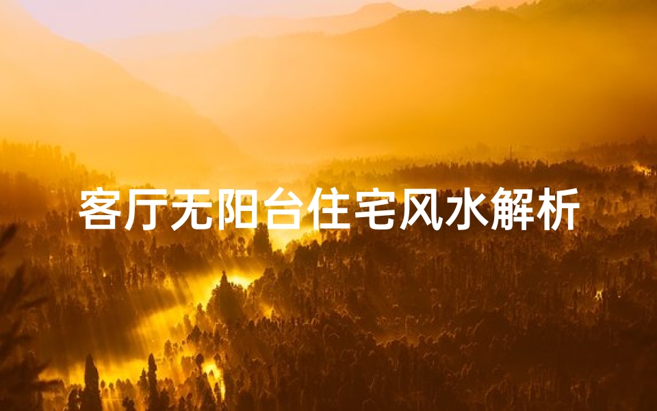 客厅无阳台住宅风水解析