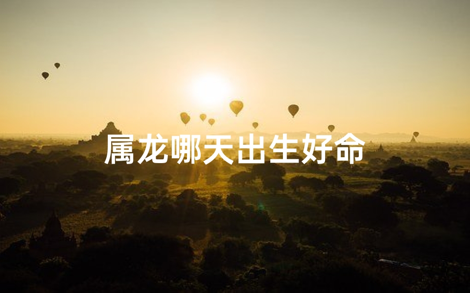 属龙哪天出生好命