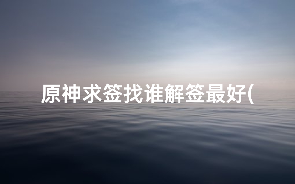 原神求签找谁解签最好(原神求签类探索成就攻略)