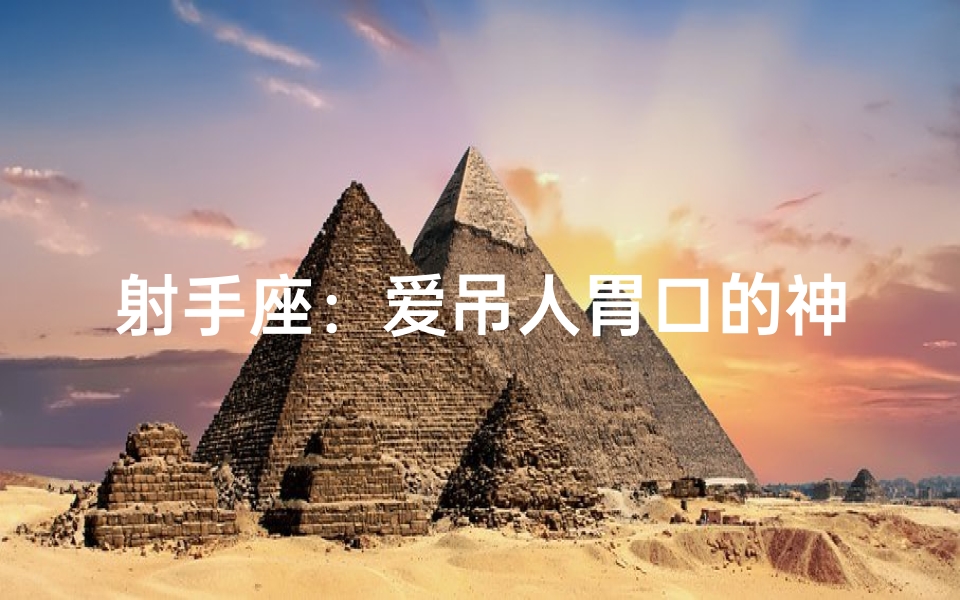 射手座:爱吊人胃口的神秘魅力-海瑞算卦网