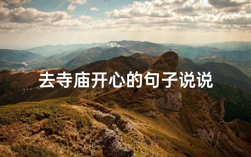 去寺庙开心的句子说说