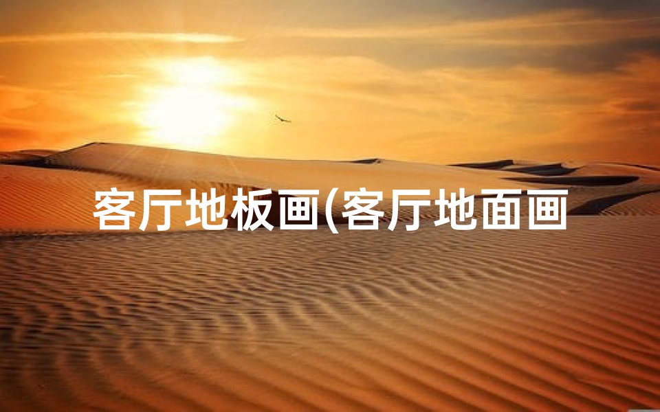 客厅地板画(客厅地面画龙风水佳,家居运势更上一层楼)-海瑞算卦网