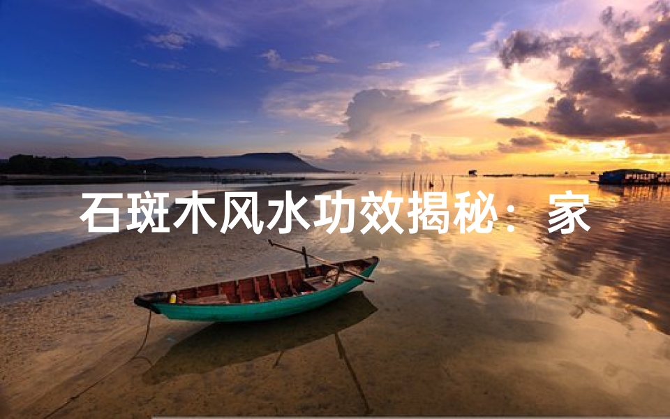 石斑木风水功效揭秘:家居风水新宠