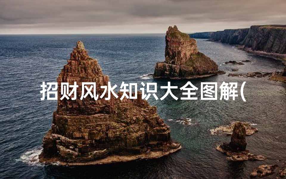 招财风水知识大全图解(财位风水知识大全)